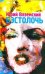 Обложка книги «Бэстолочь» — Вяземский Юрий Павлович, ISBN 9785170646067