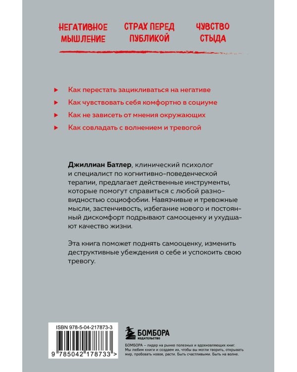 Социофобия. Как справиться с социальной тревожностью и побороть застенчивость