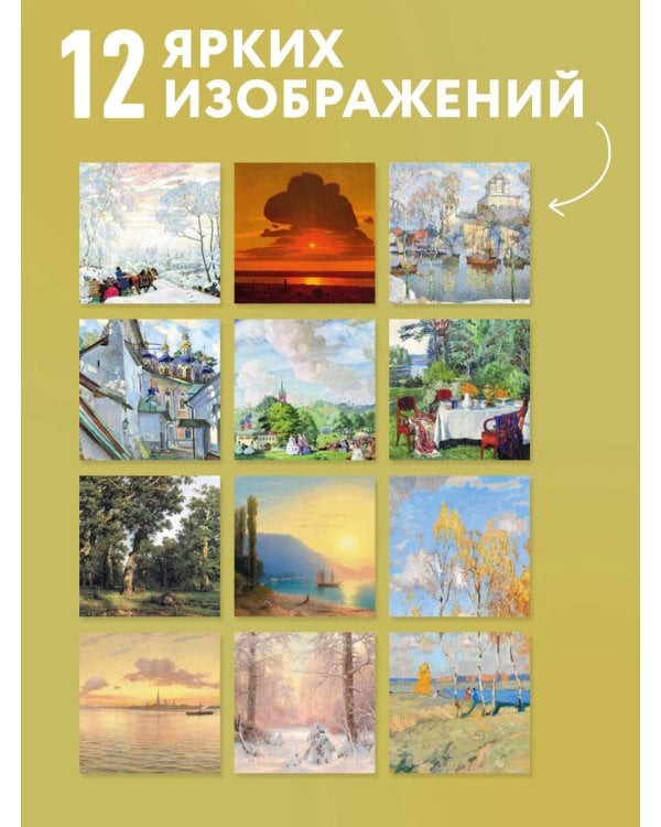 Дополнительное изображение книги «Пейзаж. Шедевры мировой живописи. Календарь настенный на 2027 год (300х300 мм)»
