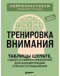 Тренировка внимания. ТАБЛИЦЫ ШУЛЬТЕ, судоку и нейроупражнения для концентрации и ясности мышления