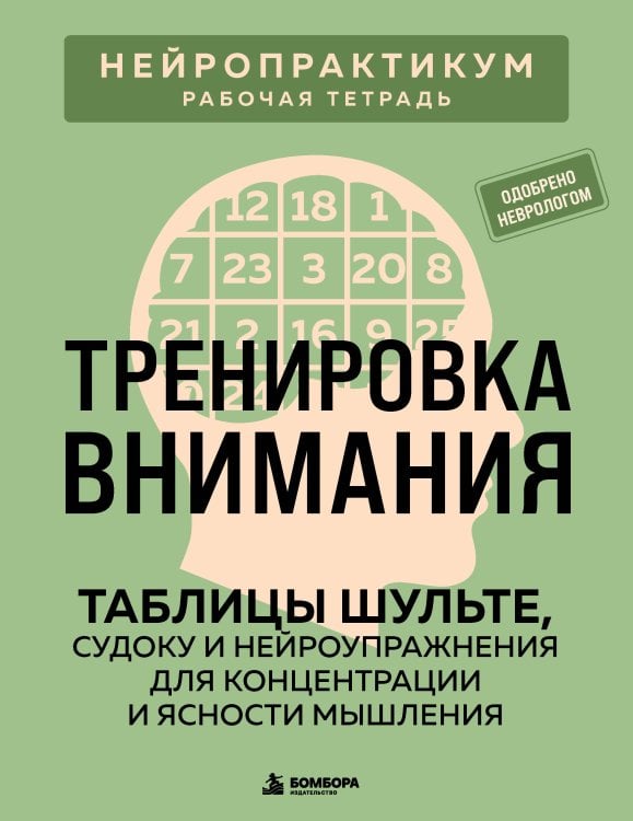 Обложка книги «Тренировка внимания. ТАБЛИЦЫ ШУЛЬТЕ, судоку и нейроупражнения для концентрации и ясности мышления» — Кузнецов Виктор Александрович, ISBN 9785042496196