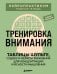 Обложка книги «Тренировка внимания. ТАБЛИЦЫ ШУЛЬТЕ, судоку и нейроупражнения для концентрации и ясности мышления» — Кузнецов Виктор Александрович, ISBN 9785042496196