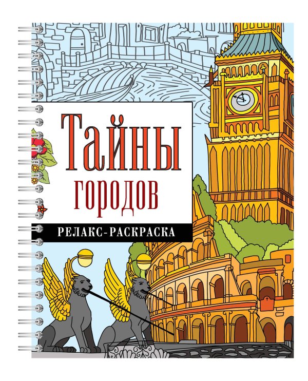 Раскраска на спирали Тайны городов