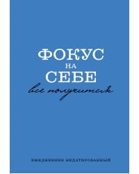 Фокус на себе. Ежедневник недатированный (А5, 72 л)