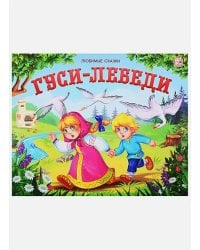 Любимые сказки. Гуси-лебеди (книжка-панорамка)