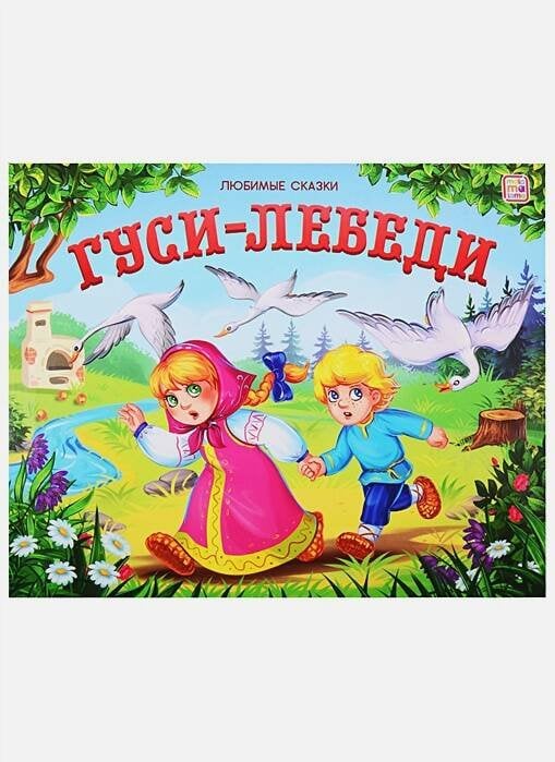 Коллекция сказок. (Malamalama) Любимые сказки. Гуси-лебеди (книжка-панорамка)