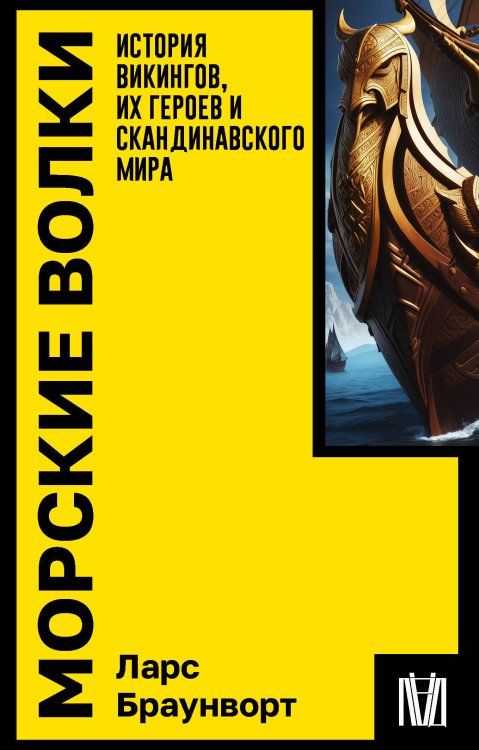 Покетбук: Интеллектуальная литература (Лёд) Морские волки. История викингов, их героев и скандинавского мира