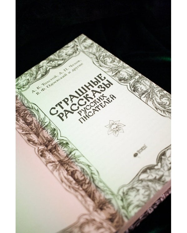 Страшные рассказы русских писателей