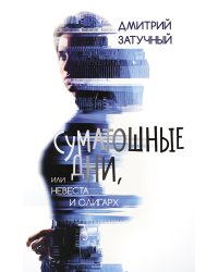 Суматошные дни, или Невеста и олигарх