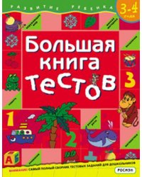 Большая книга тестов. 3-4 года.(1кр.)