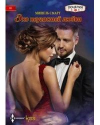 Эхо неугасшей любви