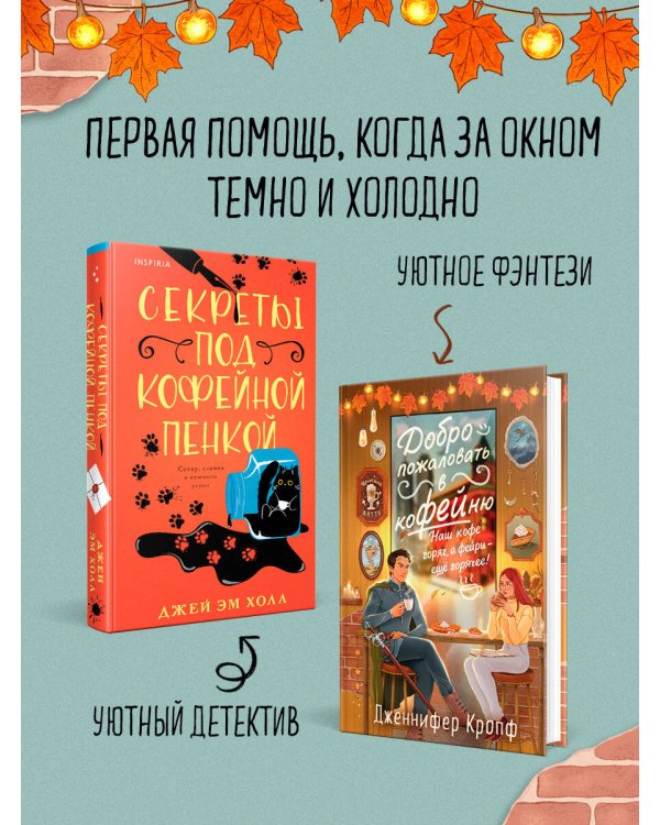 Комплект из 2-х книг: "Секреты под кофейной пенкой" и "Добро пожаловать в КоФЕЙню" (ИК)