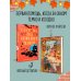 Комплект из 2-х книг: "Секреты под кофейной пенкой" и "Добро пожаловать в КоФЕЙню" (ИК)