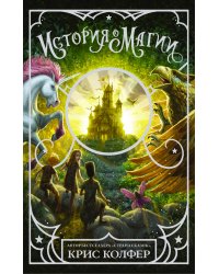 История о магии