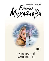 За витриной самозванцев