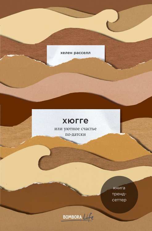 Bombora Life. Когда одна книга – целая жизнь Хюгге, или Уютное счастье по-датски. Как я целый год баловала себя "улитками", ужинала при свечах и читала на подоконнике