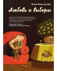 Любовь и выборы