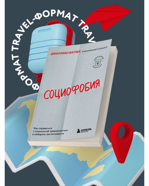 Социофобия. Как справиться с социальной тревожностью и побороть застенчивость