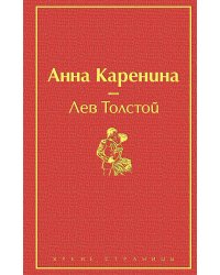 Анна Каренина