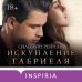 Passion. Инферно Габриеля Искупление Габриеля (#3)