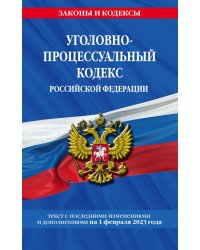 Уголовно-процессуальный кодекс РФ по сост. на 01.02.23 / УПК РФ