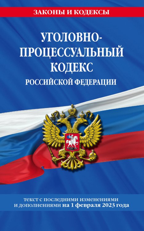 Уголовно-процессуальный кодекс РФ по сост. на 01.02.23 / УПК РФ