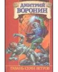 Гавань Семи Ветров