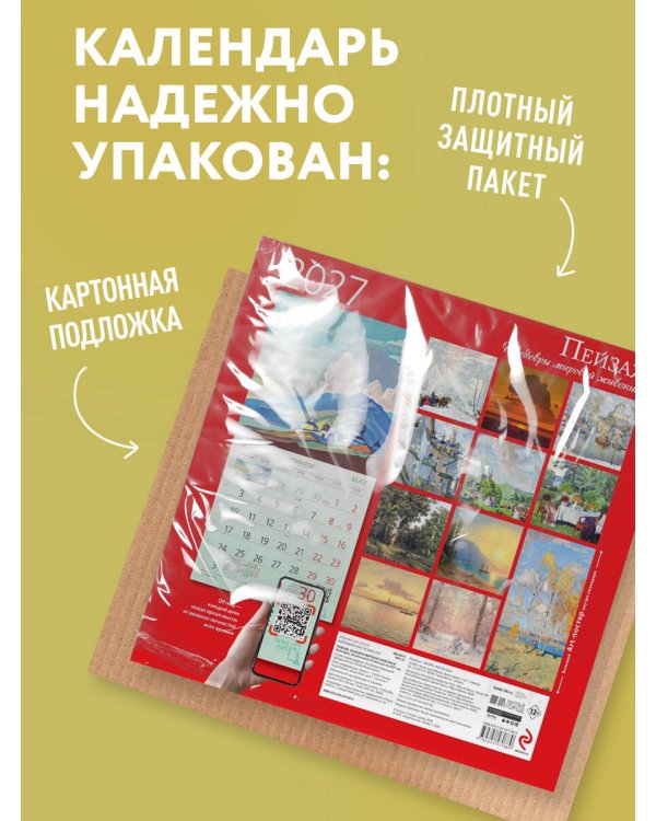 Дополнительное изображение книги «Пейзаж. Шедевры мировой живописи. Календарь настенный на 2027 год (300х300 мм)»