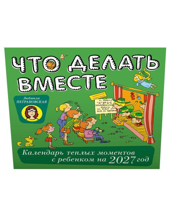Дополнительное изображение книги «Что делать вместе. Календарь тёплых моментов с ребёнком на 2027 год»