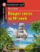 Вокруг света за 80 дней. Домашнее чтение с заданиями по новому ФГОС.