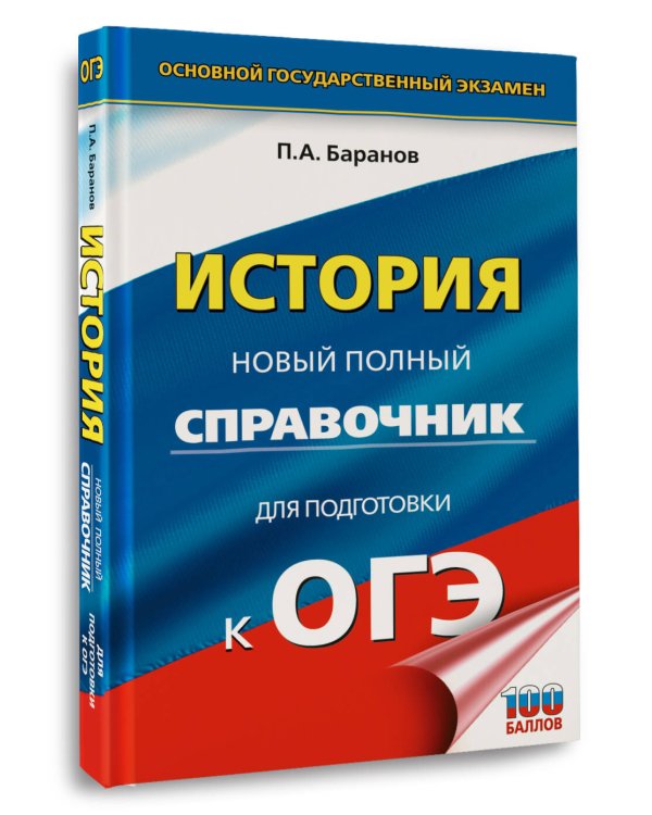 ОГЭ. История. Новый полный справочник для подготовки к ОГЭ
