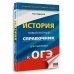 Новый полный справочник для подготовки к ОГЭ ОГЭ. История. Новый полный справочник для подготовки к ОГЭ