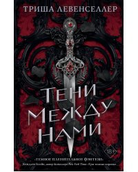 Королевство теней. Тени между нами