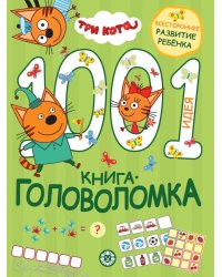 Три кота. 1000 и 1 головоломка