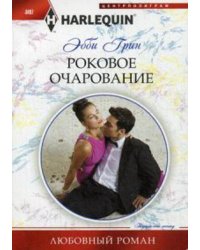 Роковое очарование