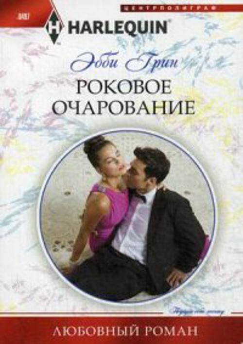 Роковое очарование