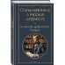 Критики о Гончарове и Островском (набор из 3 книг: Обломов, Гроза. Бесприданница. Пьесы, Статьи критиков о русской литературе)