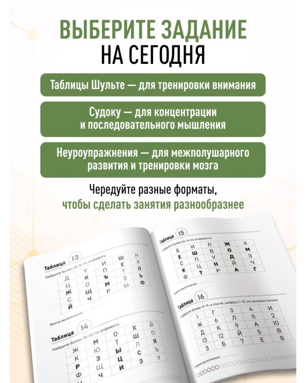 Дополнительное изображение книги «Тренировка внимания. ТАБЛИЦЫ ШУЛЬТЕ, судоку и нейроупражнения для концентрации и ясности мышления»