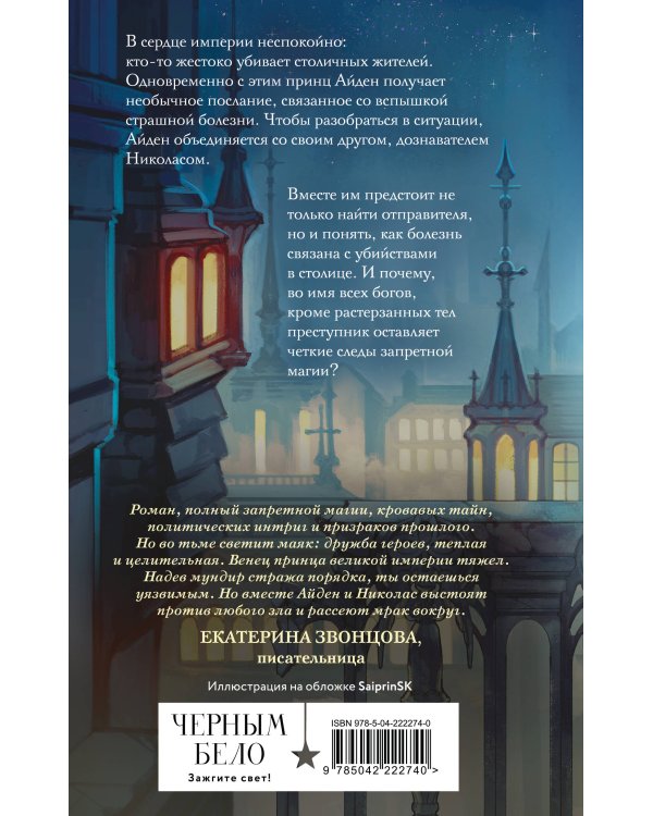 Комплект из 2 книг (Чернила и кровь + Спи, милый принц )