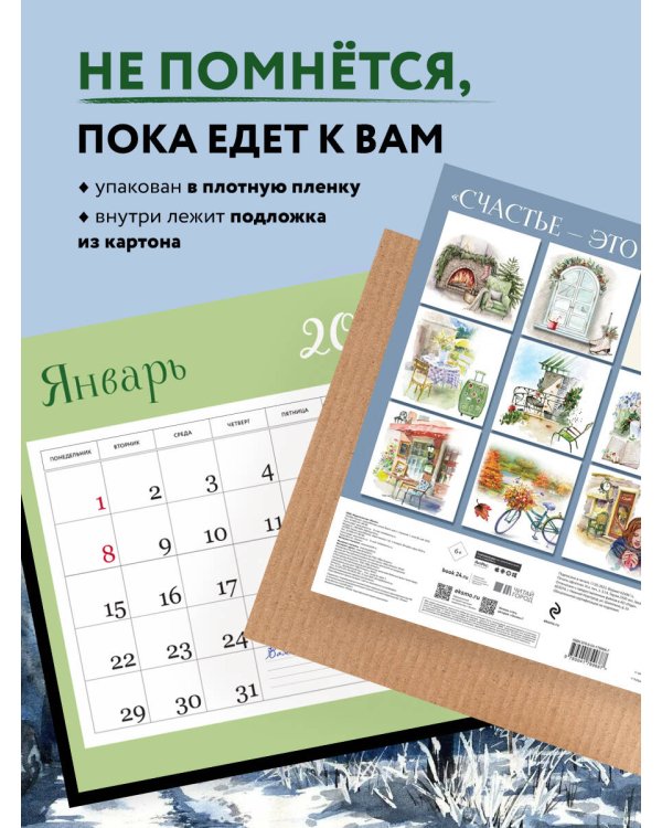 Счастье - это просто. Календарь настенный на 2024 год (300х300 мм)