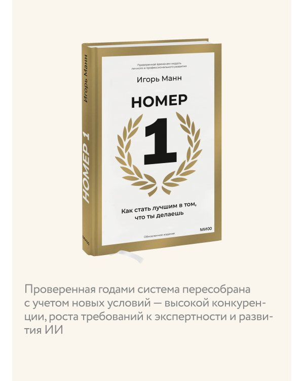 Номер 1. Как стать лучшим в том, что ты делаешь