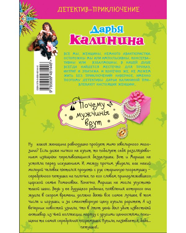 Дополнительное изображение книги «Почему мужчины врут: роман»