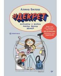 ДЕКРЕТ. Комиксы о жизни мамы двоих детей