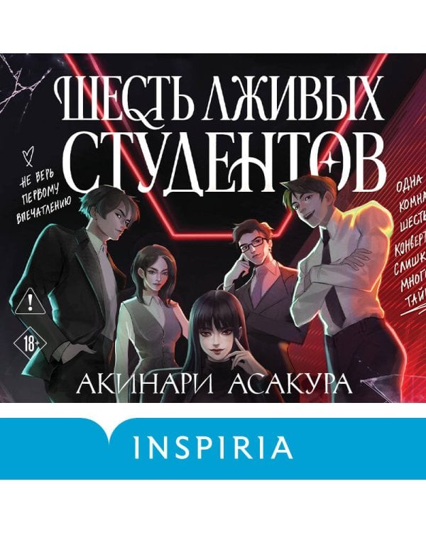 Дополнительное изображение книги «Шесть лживых студентов»