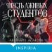 Дополнительное изображение книги «Шесть лживых студентов»