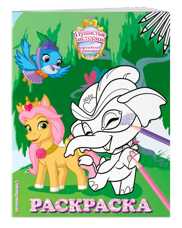 Королевские питомцы: Пушистые истории. Раскраска № 5 (Невеличка и Тадж)