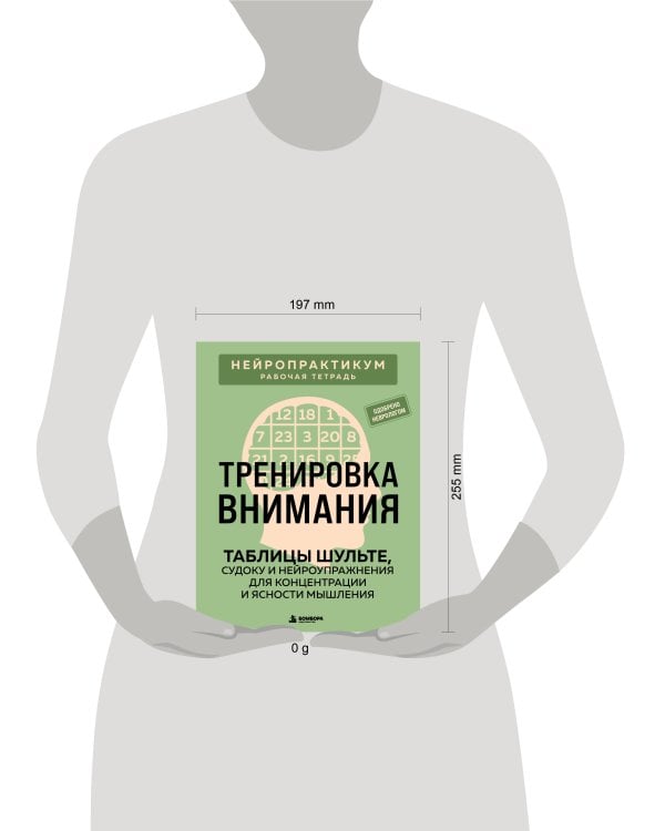 Дополнительное изображение книги «Тренировка внимания. ТАБЛИЦЫ ШУЛЬТЕ, судоку и нейроупражнения для концентрации и ясности мышления»