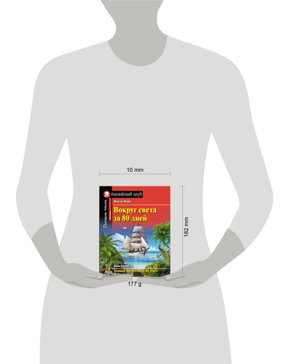 Вокруг света за 80 дней. Домашнее чтение с заданиями по новому ФГОС.