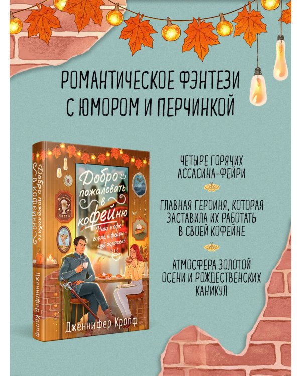 Комплект из 2-х книг: "Секреты под кофейной пенкой" и "Добро пожаловать в КоФЕЙню" (ИК)