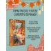 Комплект из 2-х книг: "Секреты под кофейной пенкой" и "Добро пожаловать в КоФЕЙню" (ИК)